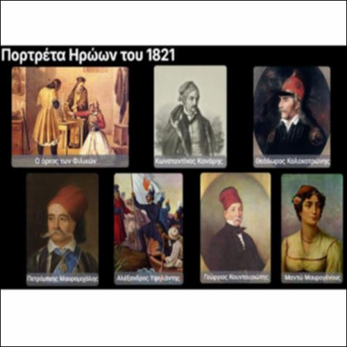 Πορτρέτα Ηρώων του 1821_icon