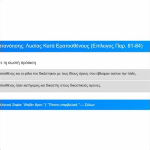 Ασκήσεις Κατανόησης, Λυσίας, Κατά Ερατοσθένους, Επίλογος, παρ. 81-84_icon