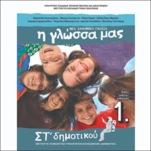 Η ΓΛΩΣΣΑ ΜΑΣ (ΒΙΒΛΙΟ ΜΑΘΗΤΗ/ΤΡΙΑΣ, ΤΕΥΧΟΣ Α΄)_icon