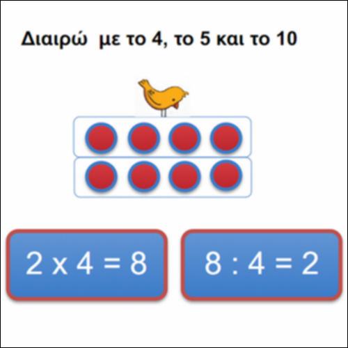 Διαιρώ με το 4, το 5 και το 10_icon