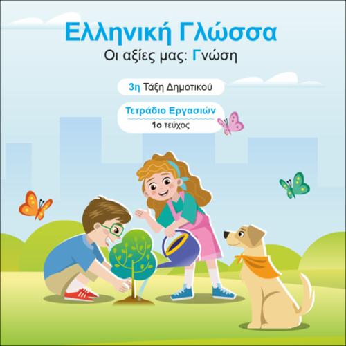 ΕΚΠΑΙΔΕΥΤΙΚΑ ΝΕΟΕΛΛΗΝΙΚΗ ΓΛΩΣΣΑ «ΟΙ ΑΞΙΕΣ ΜΑΣ: ΓΝΩΣΗ» 3Η ΤΑΞΗ ΤΕ 2Ο ΤΕΥΧΟΣ_icon