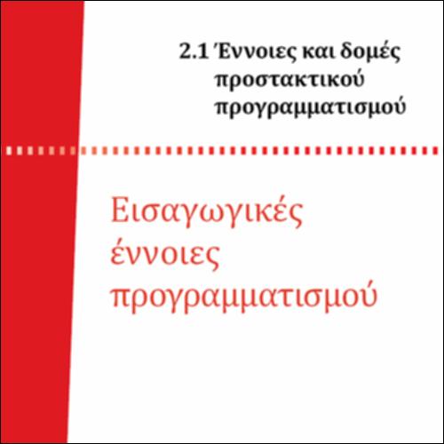 ΕΙΣΑΓΩΓΙΚΕΣ ΕΝΝΟΙΕΣ ΠΡΟΓΡΑΜΜΑΤΙΣΜΟΥ_icon