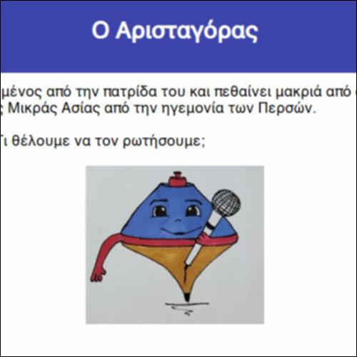Ο Αρισταγόρας_icon