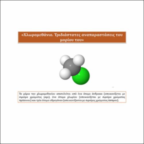 Χλωρομεθάνιο. Τριδιάστατες αναπαραστάσεις του μορίου του_icon