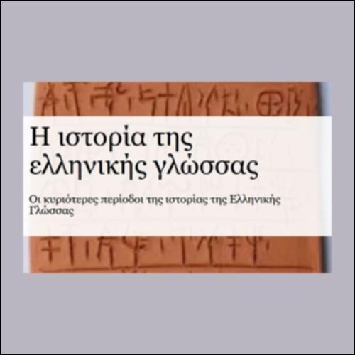 Ιστορία της Ελληνικής γλώσσας_icon