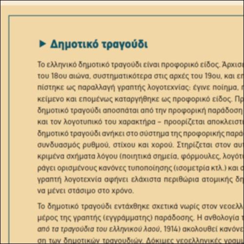 Δημοτικό τραγούδι_icon