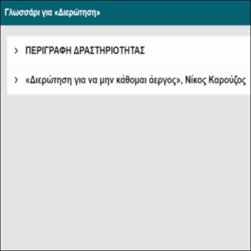 Γλωσσάρι για τη «Διερώτηση»_icon