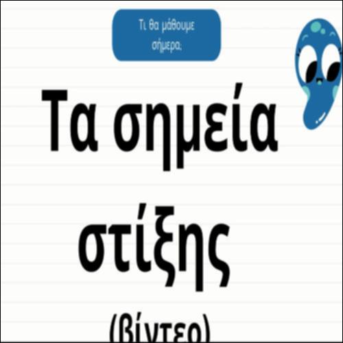 Τα σημεία στίξης (βίντεο)_icon