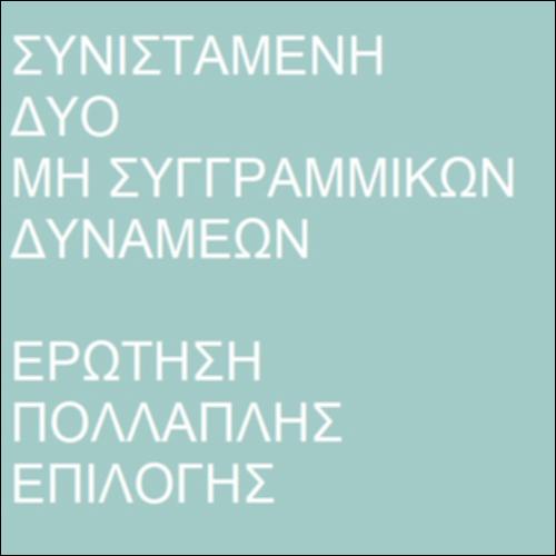 Το μέτρο της συνισταμένης δυο  δυνάμεων_icon