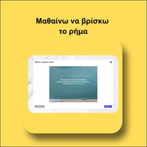 Μαθαίνω να βρίσκω το ρήμα_icon