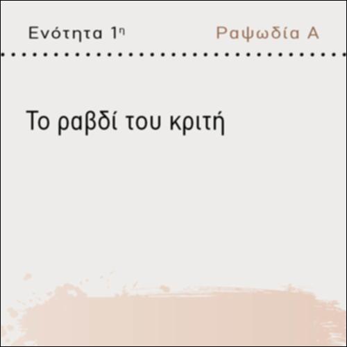 ΤΟ ΡΑΒΔΙ ΤΟΥ ΚΡΙΤΗ_icon