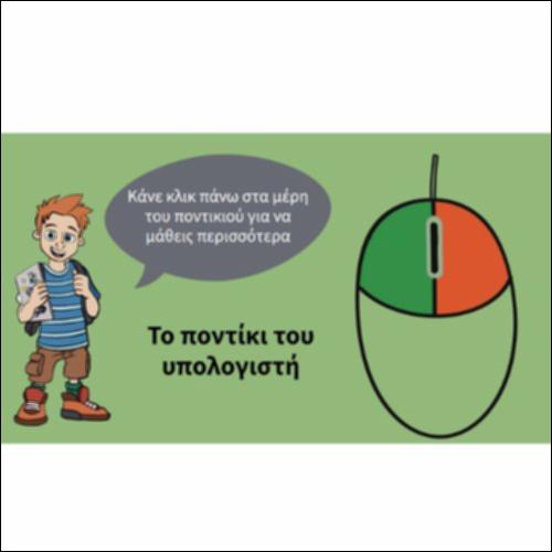 Το ποντίκι του υπολογιστή- εικόνα με διαδραστικά στοιχεία_icon