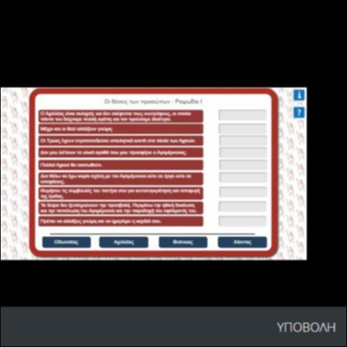 ΟΙ ΘΕΣΕΙΣ ΤΩΝ ΠΡΟΣΩΠΩΝ ΤΗΣ ΡΑΨΩΔΙΑΣ Ι_icon