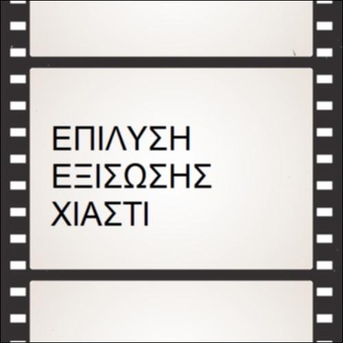 Επίλυση εξίσωσης χιαστί_icon