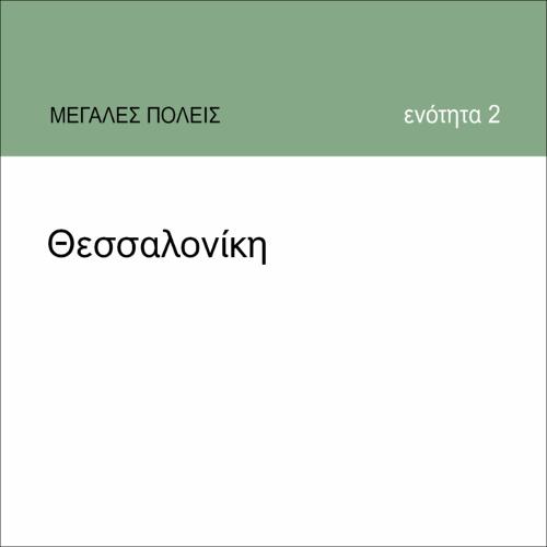 ΘΕΣΣΑΛΟΝΙΚΗ_icon