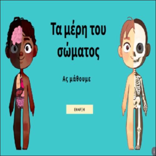 Τα μέρη του σώματος_icon