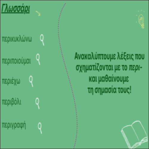 Ανακαλύπτουμε λέξεις που σχηματίζονται με το περι- και μαθαίνουμε τη σημασία τους_icon