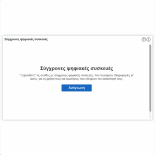 Σύγχρονες ψηφιακές συσκευές_icon