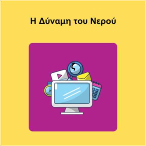 Η Δύναμη του νερού_icon