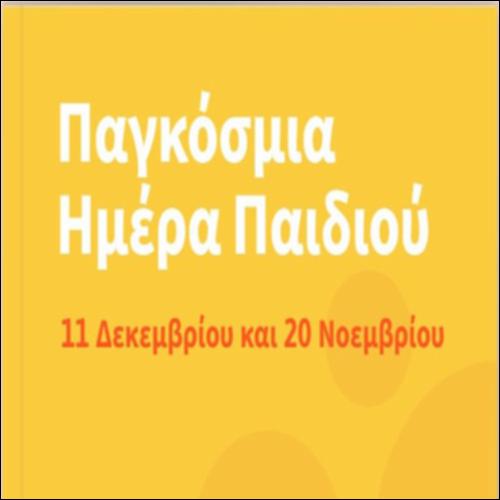 Παγκόσμια Ημέρα Παιδιού_icon