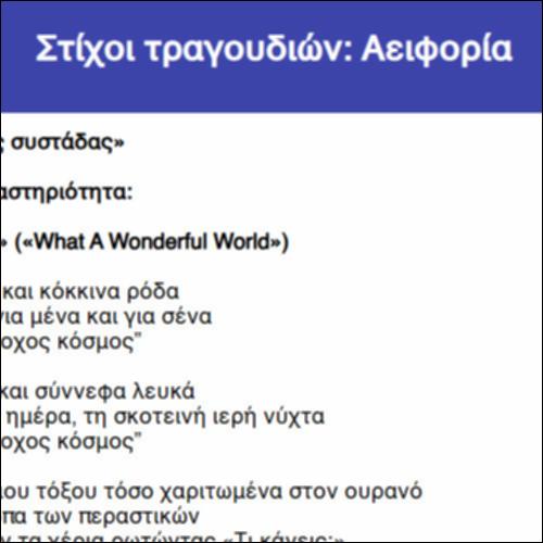 Στίχοι τραγουδιών: Αειφορία_icon