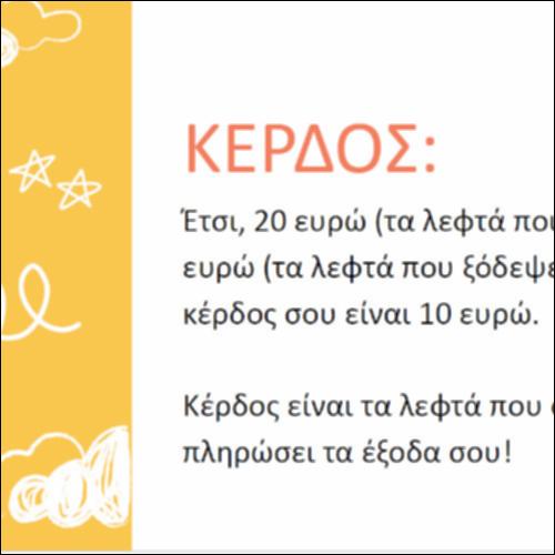 Τι είναι κέρδος;_icon