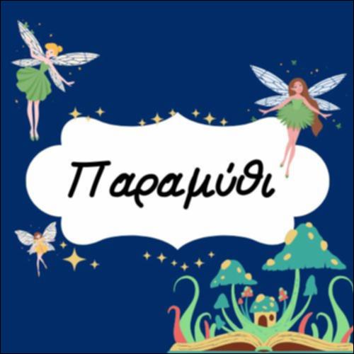 ΠΑΡΑΜΥΘΙ - ΛΕΞΙΛΟΓΙΟ_icon