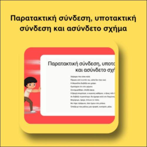Παρατακτική σύνδεση, υποτακτική σύνδεση και ασύνδετο σχήμα_icon