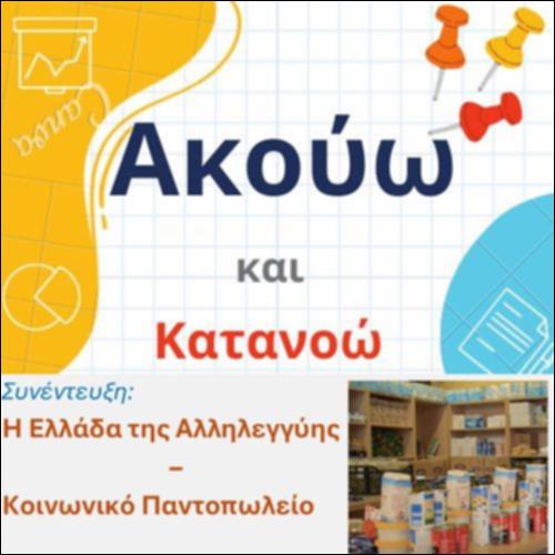 Συνέντευξη: Η Ελλάδα της αλληλεγγύης - κοινωνικό παντοπωλείο_icon