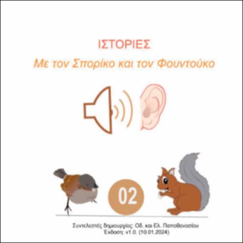 Τι είδε και τι άκουσε ο Σπορίκος στο σχολείο;_icon