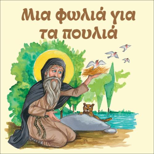 Μια φωλιά για τα πουλιά_icon