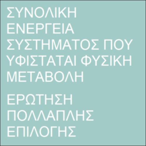 Διατήρηση ενέργειας στις φυσικές μεταβολές_icon