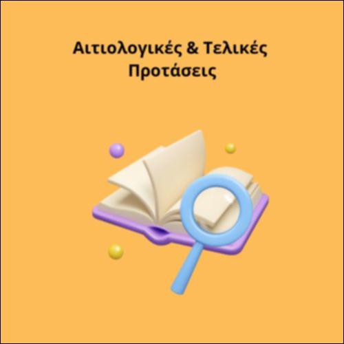 Αιτιολογικές & Τελικές Προτάσεις_icon