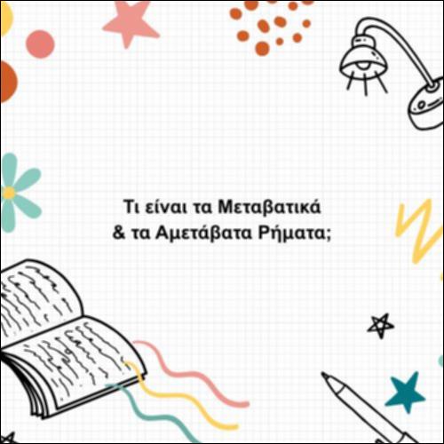Τι είναι τα Μεταβατικά & τα Αμετάβατα Ρήματα;_icon