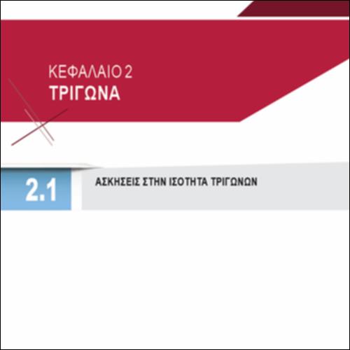 ΑΣΚΗΣΕΙΣ ΣΤΗΝ ΙΣΟΤΗΤΑ ΤΡΙΓΩΝΩΝ_icon