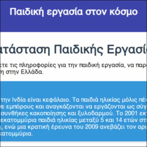 Παιδική εργασία στον κόσμο_icon