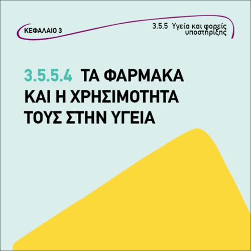 ΤΑ ΦΑΡΜΑΚΑ ΚΑΙ Η ΧΡΗΣΙΜΟΤΗΤΑ ΤΟΥΣ ΣΤΗΝ ΥΓΕΙΑ_εικονίδιο