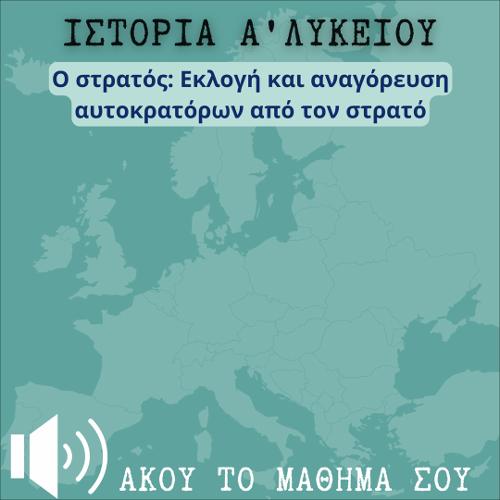 ΑΚΟΥΩ & ΜΑΘΑΙΝΩ: Ο στρατός: Εκλογή και αναγόρευση αυτοκρατόρων από τον στρατό_icon