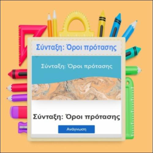 Σύνταξη: Όροι πρότασης_icon