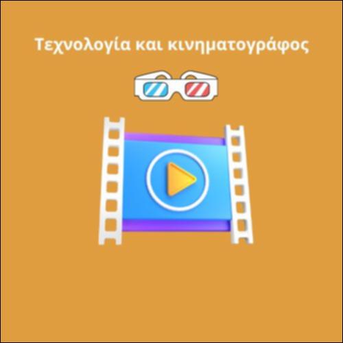 Τεχνολογία και κινηματογράφος_icon