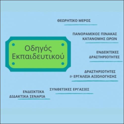 Υλικό για Εκπαιδευτικούς_icon