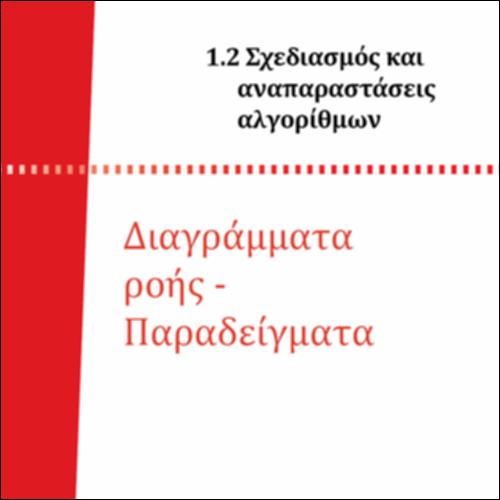 ΔΙΑΓΡΑΜΜΑΤΑ ΡΟΗΣ_icon