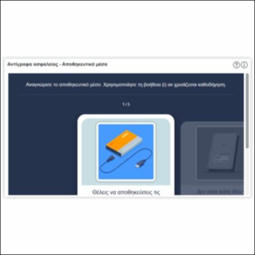 Αντίγραφα ασφαλείας - Αποθηκευτικά μέσα_icon