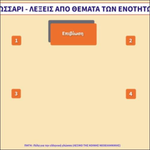 Γλωσσάρι-Λέξεις από θέματα των ενοτήτων_icon