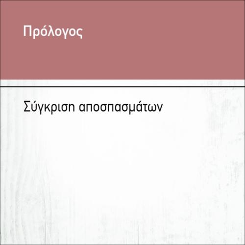 ΣΥΓΚΡΙΣΗ ΑΠΟΣΠΑΣΜΑΤΩΝ_icon
