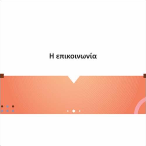 Η επικοινωνία_icon