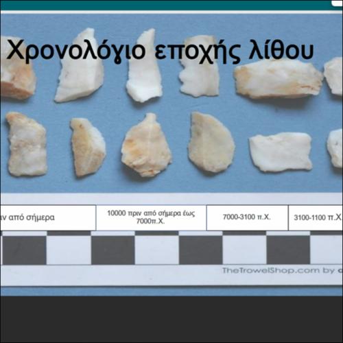 ΧΡΟΝΟΛΟΓΙΟ ΕΠΟΧΗΣ ΛΙΘΟΥ_icon