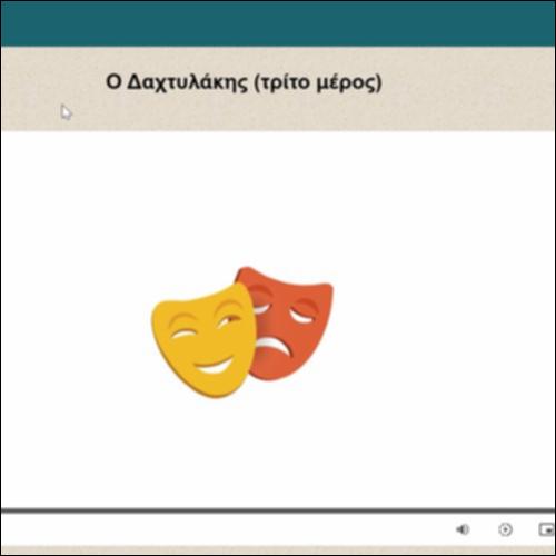 Ο Δαχτυλάκης (τρίτο μέρος)_icon