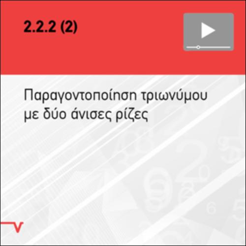 ΠΑΡΑΓΟΝΤΟΠΟΙΗΣΗ ΤΡΙΩΝΥΜΟΥ ΜΕ ΔΥΟ ΑΝΙΣΕΣ ΡΙΖΕΣ_icon