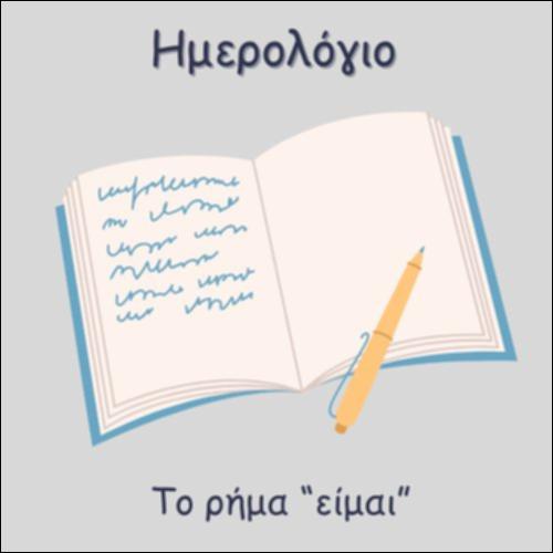 ΗΜΕΡΟΛΟΓΙΟ -ΤΟ ΡΗΜΑ 